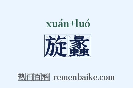 旋蠡是什么意思的图片